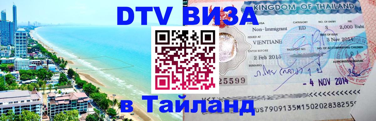 DTV Visa Тайланд купить 